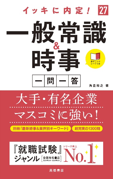 ２０２７年度版　イッキに内定！　一般常識＆時事［一問一答］　２０２７