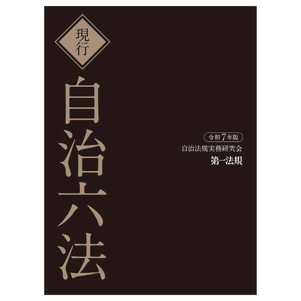 現行 自治六法 令和3年/自治法規実務研究会 - 販売書籍｜TSUTAYA