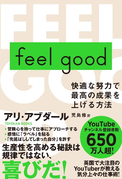 ｆｅｅｌ　ｇｏｏｄ　快適な努力で最高の成果を上げる方法