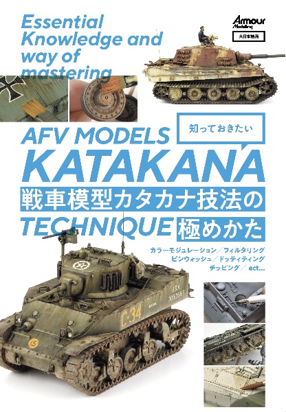 知っておきたい 戦車模型カタカナ技法の極めかた/アーマーモデリング