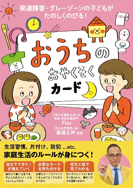 おうちのおやくそくカード　発達障害　グレーゾーンの子どもがたのしくのびる