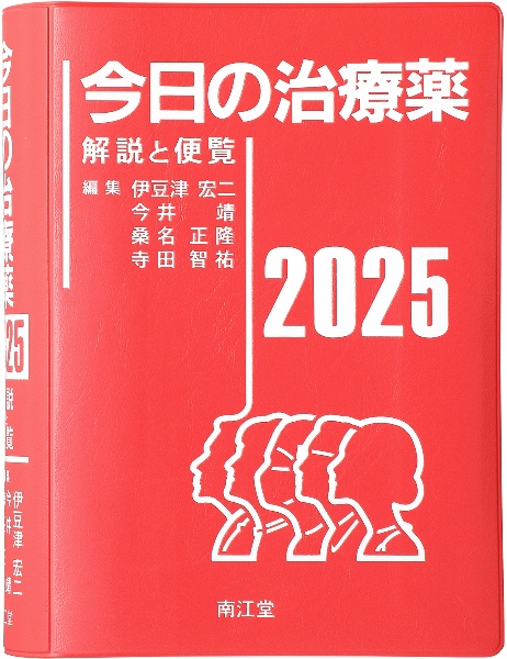 今日の治療薬 解説と便覧 2025