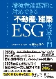 環境性能認証に対応できる「不動産・建築ESG」実践入門