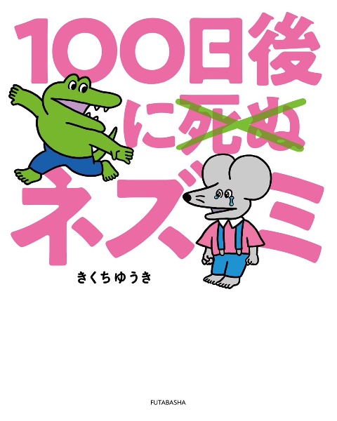 100日後に死ぬ×ネズミ