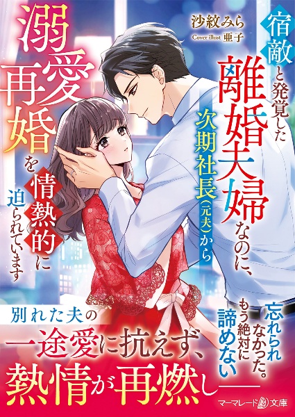 宿敵と発覚した離婚夫婦なのに、次期社長(元夫)から溺愛再婚を情熱的に迫られています
