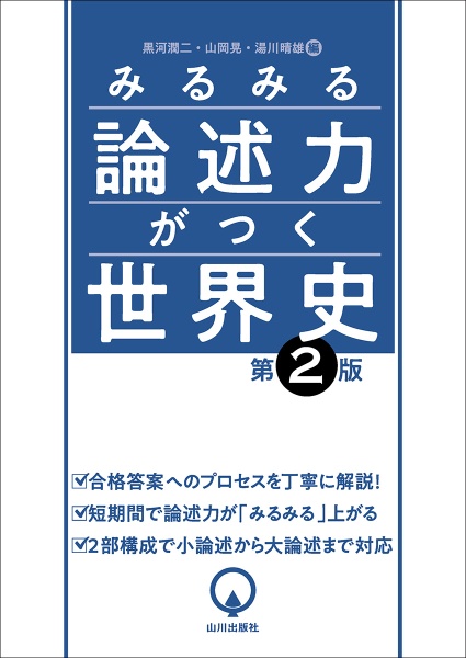 みるみる論述力がつく世界史　第２版