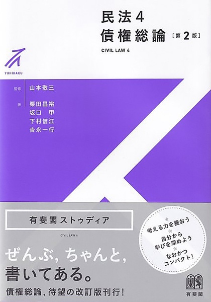 民法４　債権総論〔第２版〕