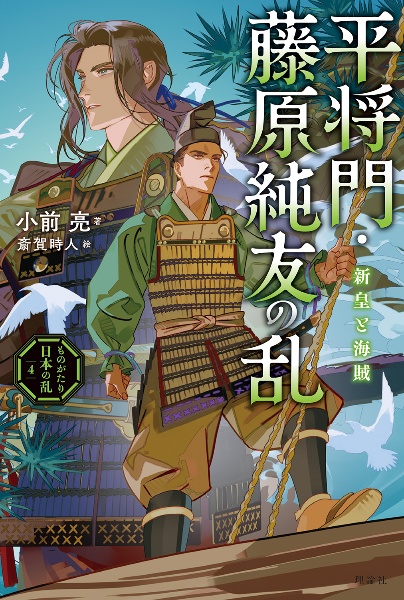 平将門・藤原純友の乱 新皇と海賊