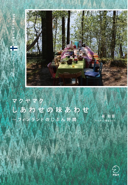 マクヤマク　しあわせの味あわせ～フィンランドのじぶん時間