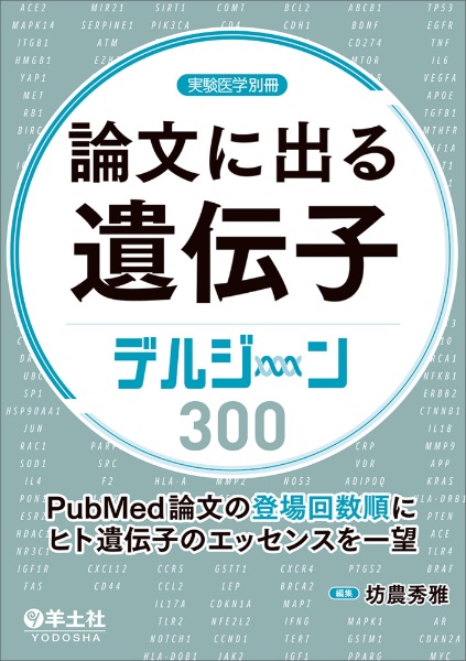 論文に出る遺伝子　デルジーン３００