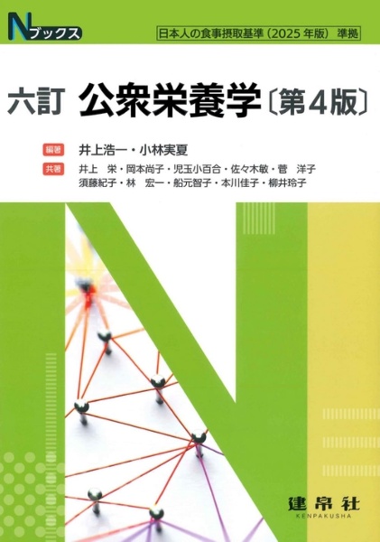 六訂 公衆栄養学/井上浩一 - 販売書籍｜TSUTAYA レンタル・販売