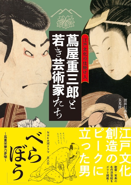 江戸文化の仕掛け人 蔦屋重三郎と若き芸術家たち