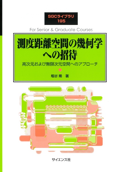 測度距離空間の幾何学への招待　高次元および無限次元空間へのアプローチ