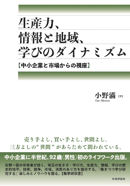 生産力、情報と地域、学びのダイナミズム　中小企業と市場からの視座