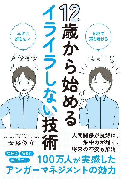 １２歳から始めるイライラしない技術