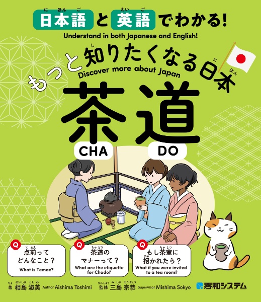 日本語と英語でわかる！もっと知りたくなる日本　茶道