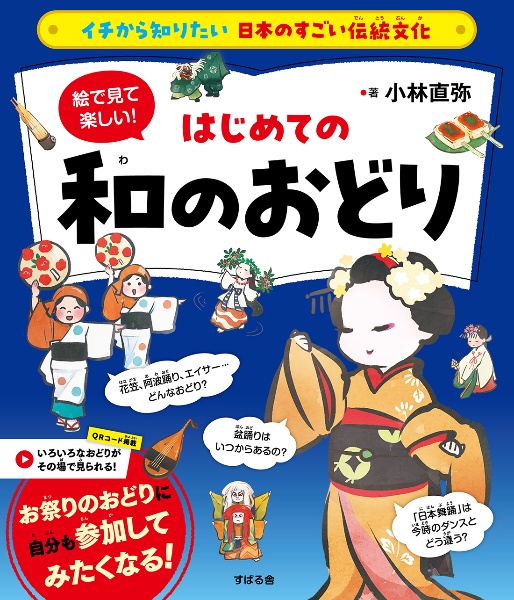 イチから知りたい　日本のすごい伝統文化　絵で見て楽しい！はじめての和の踊り（仮）