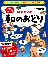 イチから知りたい　日本のすごい伝統文化　絵で見て楽しい！はじめての和の踊り（仮）