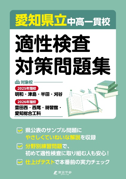 愛知県立中高一貫校　適性検査対策問題集