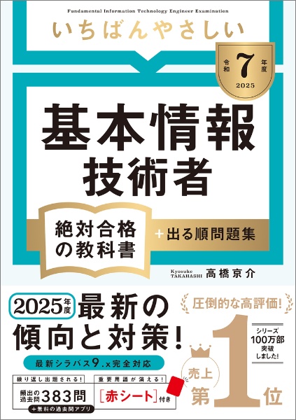 いちばんやさしい基本情報技術者絶対合格の教科書＋出る順問題集　令和７年度