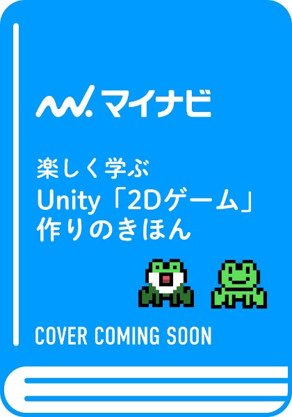 楽しく学ぶ　Ｕｎｉｔｙ「２Ｄゲーム」作りのきほん（仮）