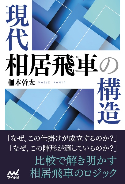 現代相居飛車の構造