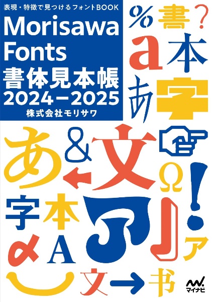 Ｍｏｒｉｓａｗａ　Ｆｏｎｔｓ書体見本帳　２０２４ー２０２５　表現・特徴で見つけるフォントＢＯＯＫ