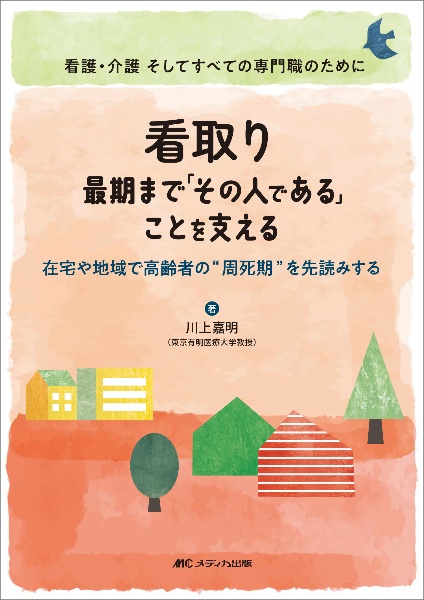 看取り　最期まで「その人である」ことを支える　在宅や地域で高齢者の“周死期”を先読みする