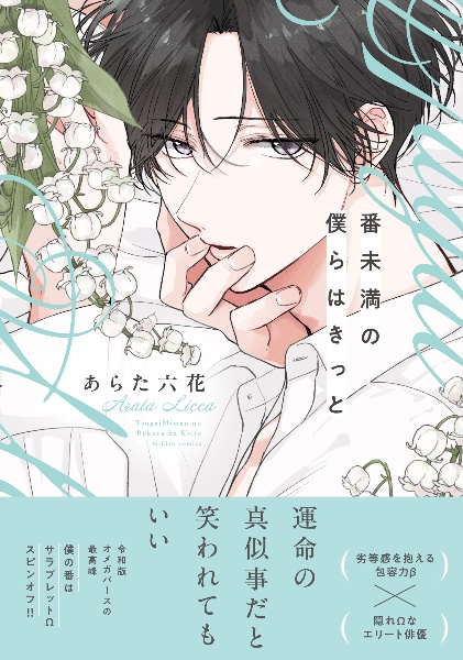 鬼上司・獄寺さんは暴かれたい。（2）/あらた六花 - 販売