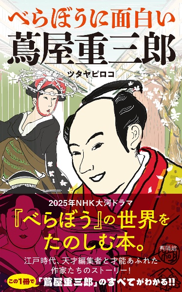 べらぼうに面白い 蔦屋重三郎