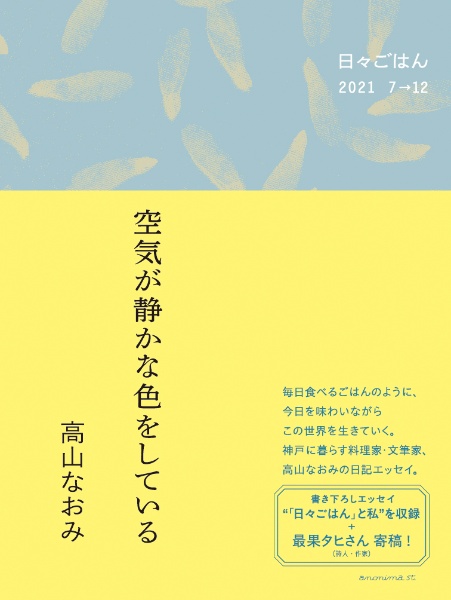 空気が静かな色をしている 日々ごはん 2021 7→12