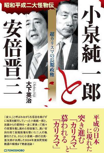 小泉純一郎と安倍晋三 超カリスマの長期政権
