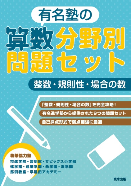 有名塾の算数分野別問題セット／整数・規則性・場合の数