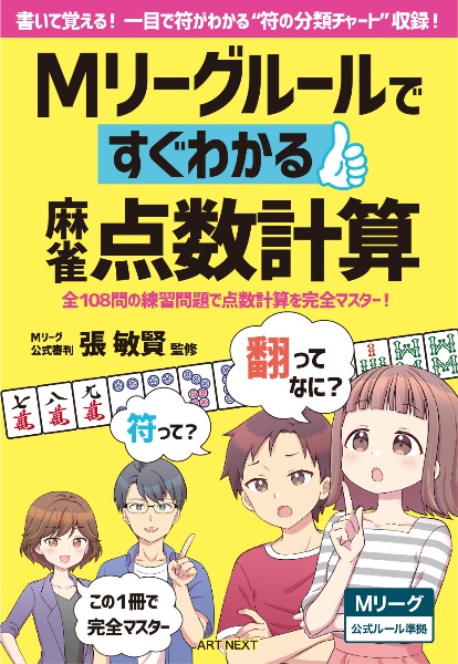 Ｍリーグルールですぐわかる麻雀点数計算