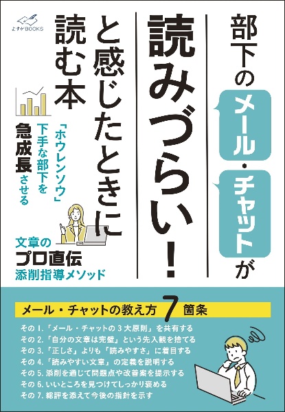 部下のメール・チャットが「読みづらい！」と感じたときに読む本