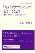「キャリアデザイン」って、どういうこと? 過去は変えられる、正解は自分の中に