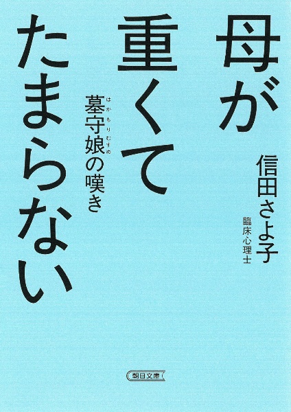 母が重くてたまらない　墓守娘の嘆き