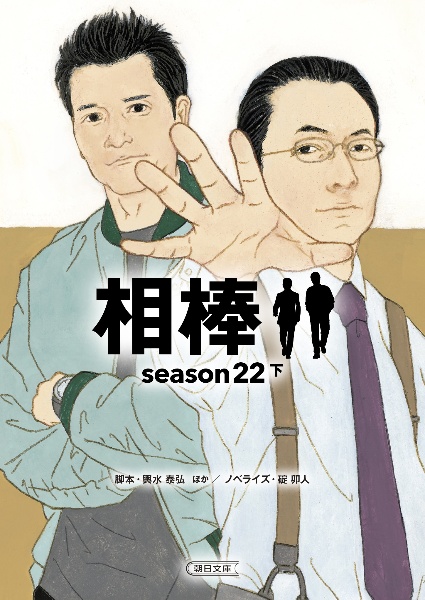 相棒season22