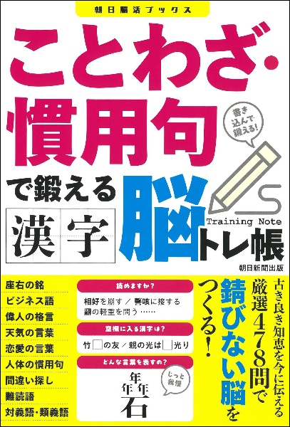 ことわざ・慣用句で鍛える 漢字脳トレ帳