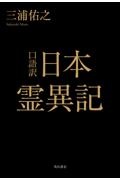 口語訳　日本霊異記