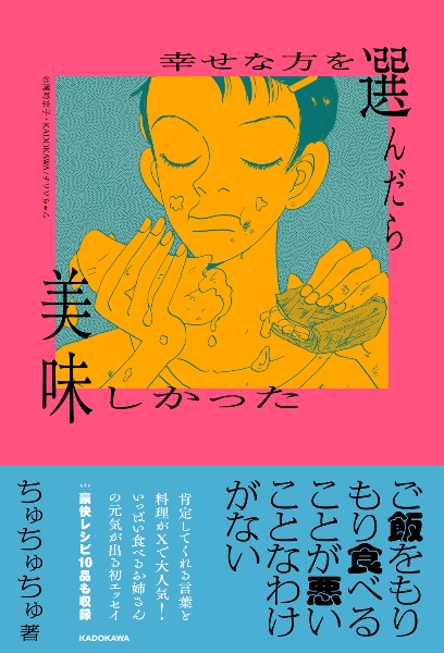 幸せな方を選んだら美味しかった