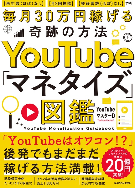 ＹｏｕＴｕｂｅ「マネタイズ」図鑑　【再生数（ほぼ）なし】【月２回投稿】【登録者数（ほぼ）なし】でも毎月３０万円稼げる奇跡の方法