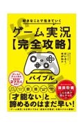 ゲーム実況【完全攻略】バイブル　好きなことで生きていく