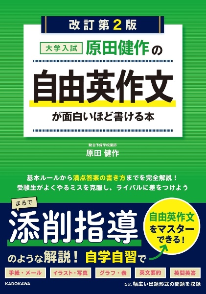 改訂第２版　大学入試　原田健作の　自由英作文が面白いほど書ける本