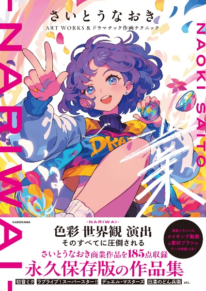さいとうなおきART WORKS&ドラマチック作画テクニック 業ーNARIWAI