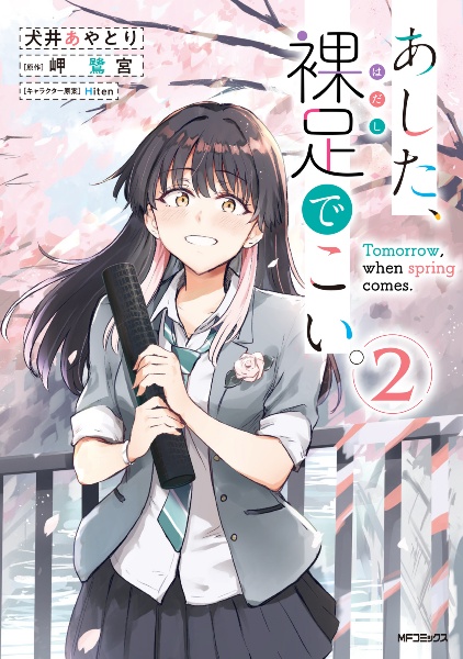 あした、裸足でこい。（3）/岬鷺宮 - 販売書籍｜TSUTAYA レンタル 