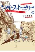 ソイ・ストーリー まんが家はタイの小路-ソイ-をゆく（1）