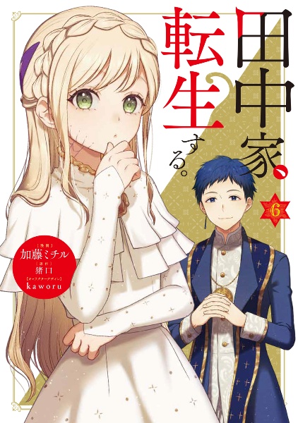 田中家、転生する。（6）