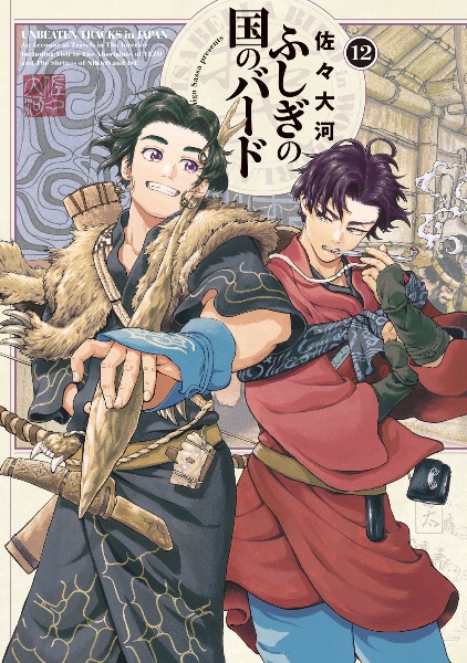 ふしぎの国のバード（12）