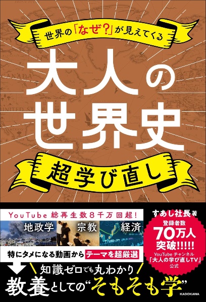 世界の「なぜ?」が見えてくる 大人の世界史 超学び直し